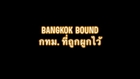 Bangkok Bound กทม. ที่ถูกผูกไว้
