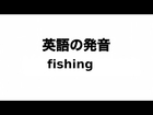 英単語 fishing 発音と読み方