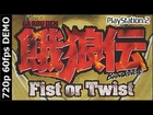 【PS2】餓狼伝 Breakblow Fist or Twist 【60fps】① 観戦モード