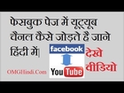 How to Link Youtube Channel to Facebook Page in Hindi- youtube channel ko facebook se kaise jode