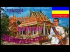 Khmer Krom History Song Collection - Khmer Krom Song Collection Vol 01 02 03