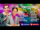 Khmer NonStop Song - Pchum Ben Song - Noy Vanneth, Him Sivorn NonStop - Cambodia Song Mp3 Free