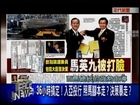 04012015 年代新聞面對面 ERA FACE NEWS 週刊爆:馬包攬大巨蛋決策! 府:張飛打岳飛! 真相? 錄音檔曝光! 李述德罩遠雄? 漂流木開路案外案? 周刊爆:議員強壓官員! 有影嘸?