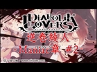 【遊戲分享】PSP版 - DIABOLIK LOVERS《惡魔情人》- 逆卷綾人 Maniac 章 # 2