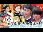 《汉语桥》第14届20150813期 决赛第三场: 张丹峰家属秘密探班 考生齐享宫廷盛宴【湖南卫视官方版1080p】