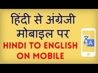 How to translate from Hindi to English on your Mobile Hindi video by Kya Kaise