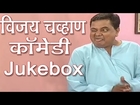 Vijay Chavan Comedy Scenes Jukebox 20