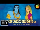 Ramayanam Full Movie In Malayalam (HD) - Compilation of Cartoon/Animated Devotional Stories For Kids