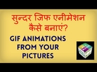 How to make beautiful animations from your pictures Hindi video by Kya Kaise