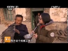 20140120 乡土 蓬莱村里的鹰把式