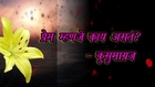 Prem Mhanje Kai Asta - Marathi Kavita - Kusumagraj - Valentine's Day Special
