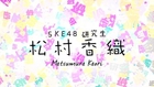 [AIDOL] AKB48 Group Air Handshake - SKE48 Team KKS - Matsumura Kaori