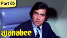 Ajanabee - Part 03/10 - Classic Romantic Movie - Rajesh Khanna, Zeenat Aman, Prem Chopra, Asrani