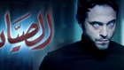مسلسل الصياد الحلقة 12 كاملة - #رمضان 2014 - بطولة يوسف الشريف