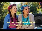 مشاهدة  مسلسل القروية الجميلة الحلقة 40 تركى مترجم للعربية اون لاين كاملة HD
