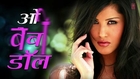Excl. : | Sunny Leone | Baby Doll - Bhojpuri Version - Lyrics Video ★ Ragini MMS 2 ★