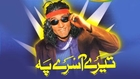 Sikandar Sanam - Tere Aasrey Pe_clip7 - Pakistani Comedy Stage Show