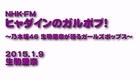 NHK-FM「ヒャダインのガルポプ！」2015.01.09 生駒里奈