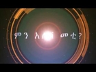 Menalesh Meti with Ethiopian poet Tigist Mamo – 08 Mar 2015 - ESATTUBE