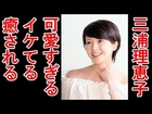 三浦理恵子 可愛すぎる新婚！「妊娠か」「美人すぎる」「イケてる」「癒される」の声！